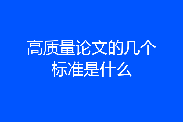 高质量论文的几个标准是什么