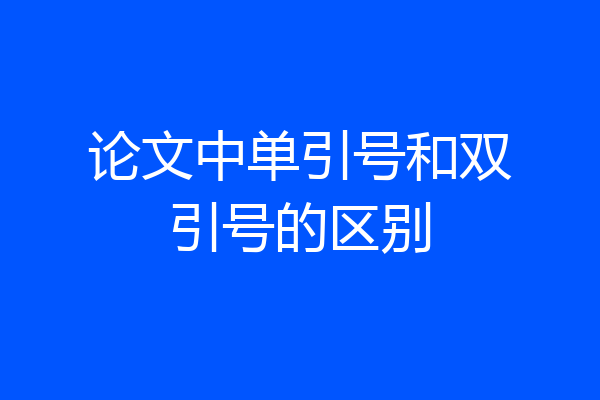 论文中单引号和双引号的区别