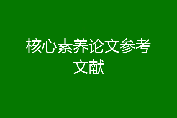核心素养论文参考文献
