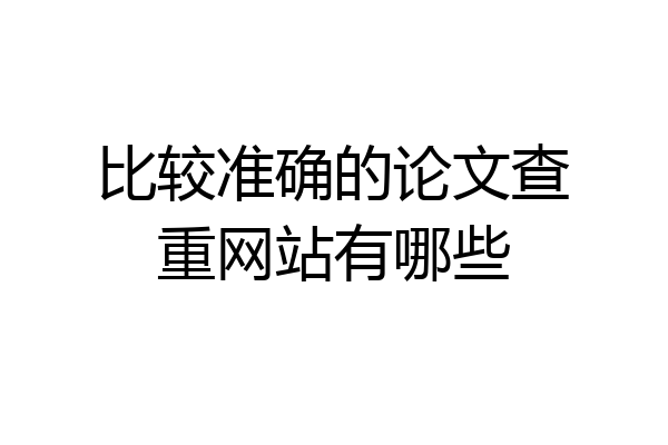 比较准确的论文查重网站有哪些