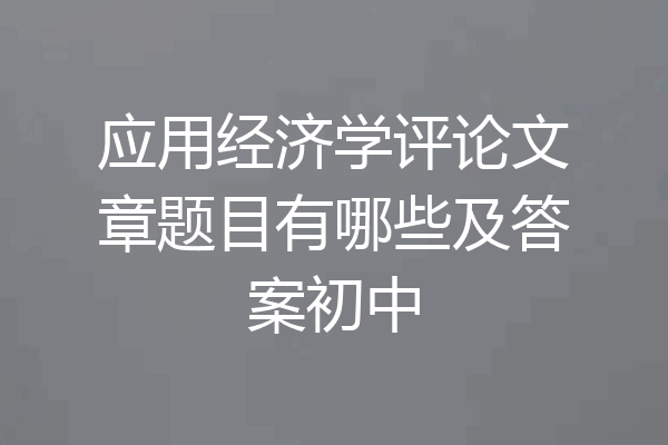 应用经济学评论文章题目有哪些及答案初中