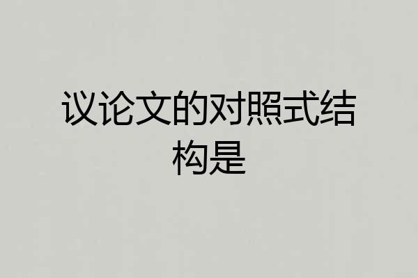 议论文的对照式结构是