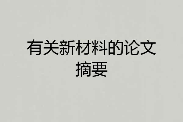 有关新材料的论文摘要