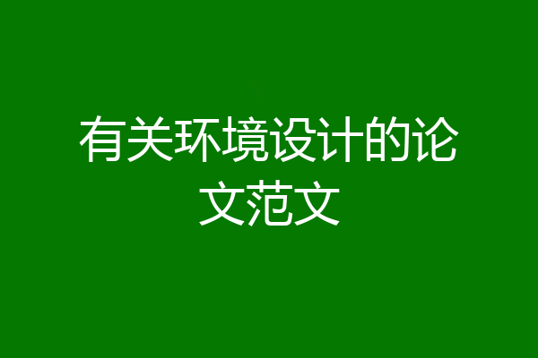 有关环境设计的论文范文