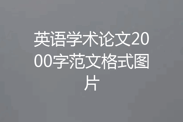 英语学术论文2000字范文格式图片