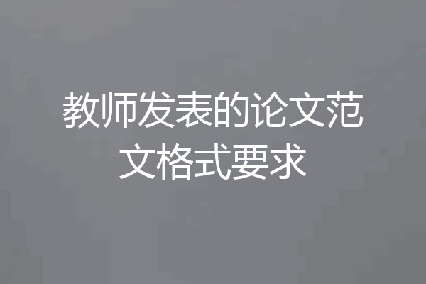 教师发表的论文范文格式要求