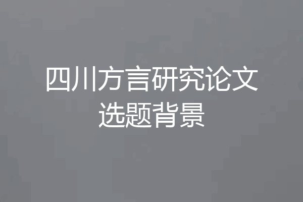 四川方言研究论文选题背景