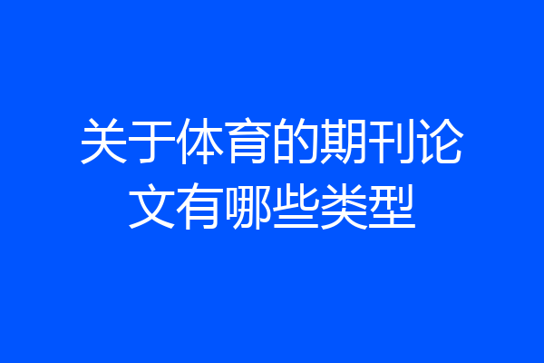 关于体育的期刊论文有哪些类型