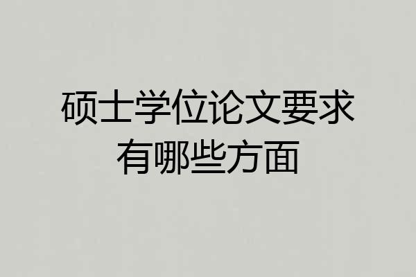 硕士学位论文要求有哪些方面