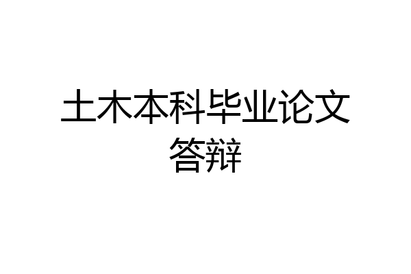 土木本科毕业论文答辩
