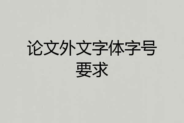 论文外文字体字号要求
