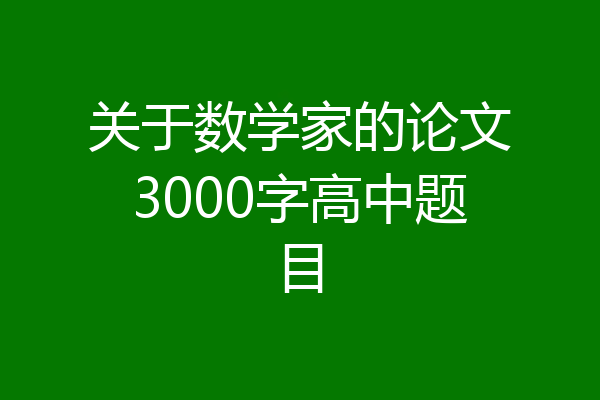 关于数学家的论文3000字高中题目