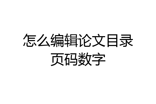 怎么编辑论文目录页码数字