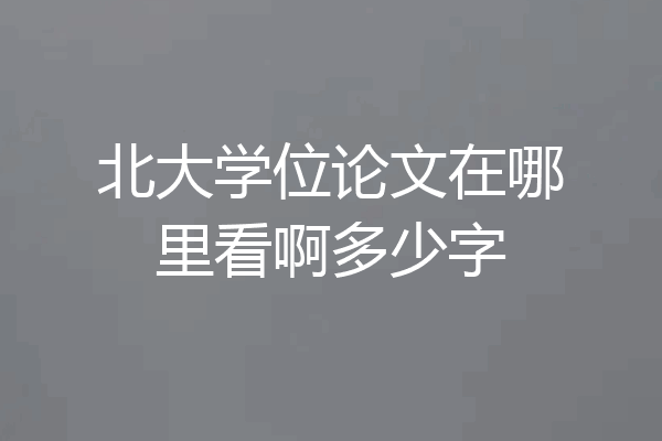 北大学位论文在哪里看啊多少字