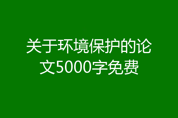 关于环境保护的论文5000字免费