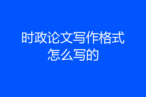 时政论文写作格式怎么写的