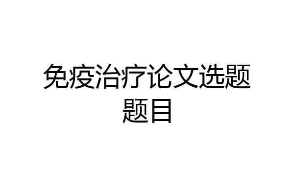 免疫治疗论文选题题目