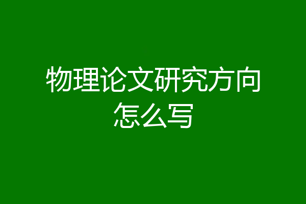 物理论文研究方向怎么写