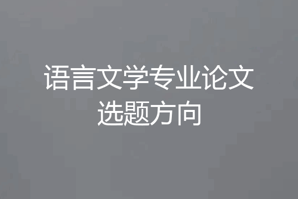 语言文学专业论文选题方向