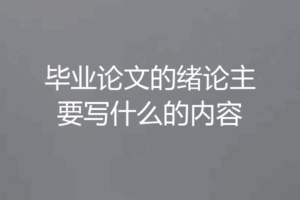 毕业论文的绪论主要写什么的内容