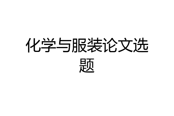 化学与服装论文选题
