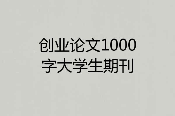 创业论文1000字大学生期刊