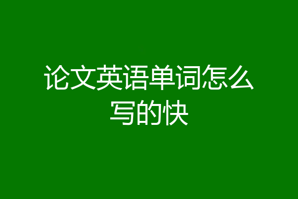 论文英语单词怎么写的快