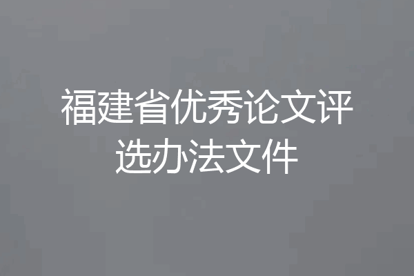 福建省优秀论文评选办法文件