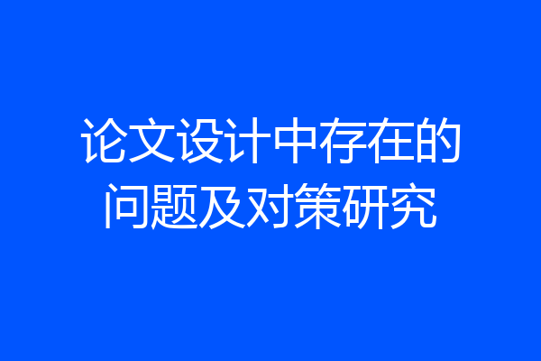 论文设计中存在的问题及对策研究