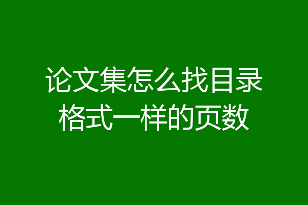 论文集怎么找目录格式一样的页数