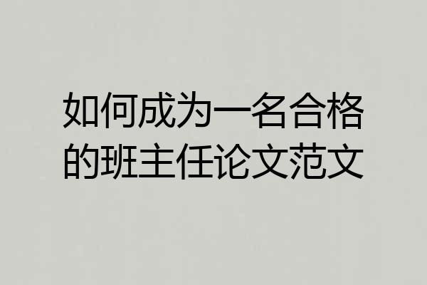 如何成为一名合格的班主任论文范文