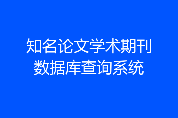 知名论文学术期刊数据库查询系统