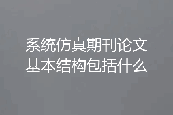 系统仿真期刊论文基本结构包括什么