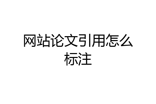 网站论文引用怎么标注