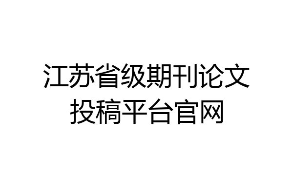 江苏省级期刊论文投稿平台官网