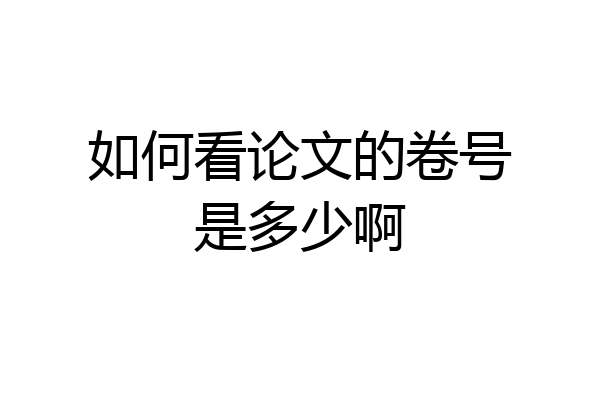 如何看论文的卷号是多少啊