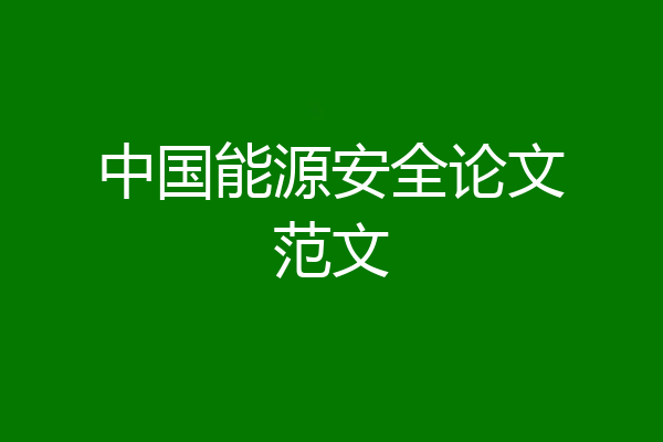 中国能源安全论文范文
