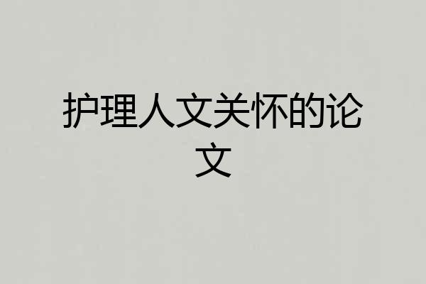 护理人文关怀的论文