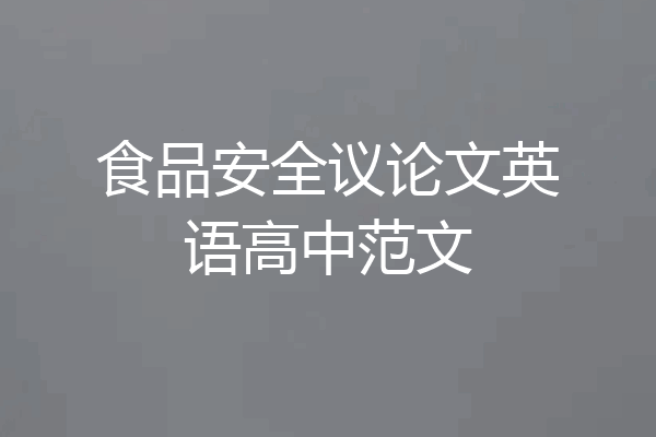 食品安全议论文英语高中范文
