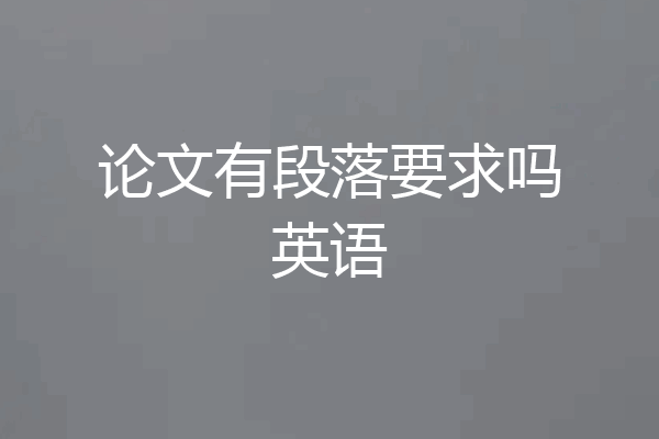 论文有段落要求吗英语