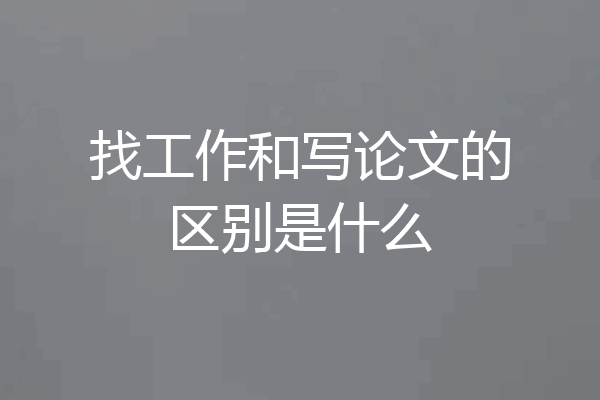 找工作和写论文的区别是什么