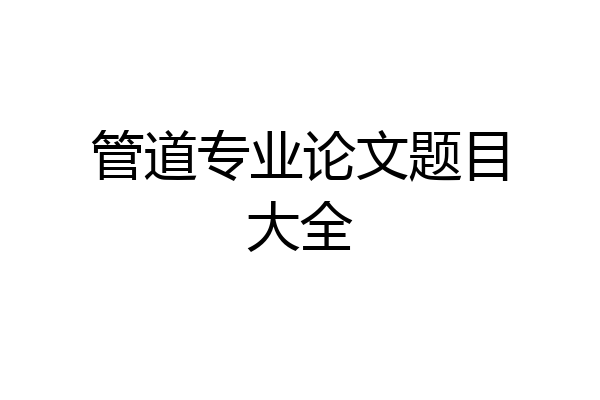 管道专业论文题目大全