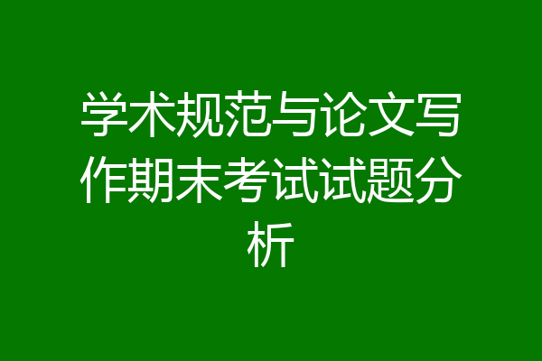 学术规范与论文写作期末考试试题分析