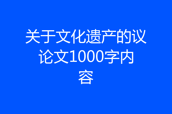 关于文化遗产的议论文1000字内容