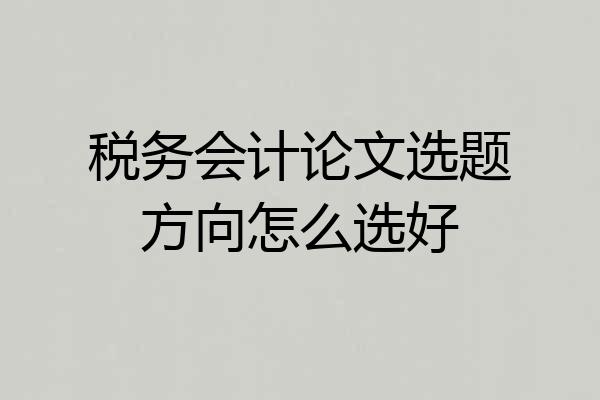 税务会计论文选题方向怎么选好