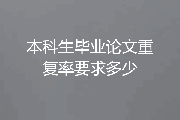 本科生毕业论文重复率要求多少
