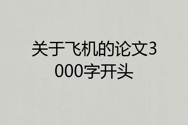 关于飞机的论文3000字开头