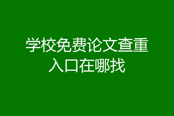 学校免费论文查重入口在哪找