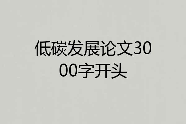 低碳发展论文3000字开头