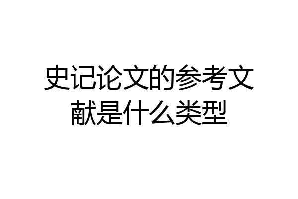 史记论文的参考文献是什么类型